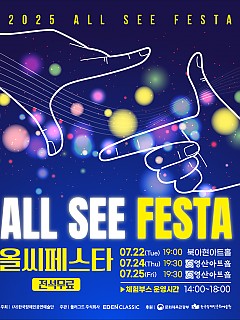 [07.22-07.25] 2025 All See Festa ...