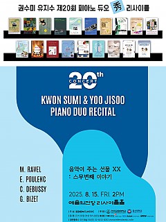 [08.15] 권수미 유지수 피아노 듀오...