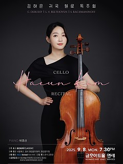 [09.08] 김하은 귀국 첼로 독주회...